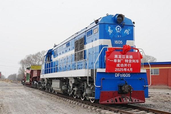 线上股票配资门户 黑龙江首趟“一单制”特货列车成功开行
