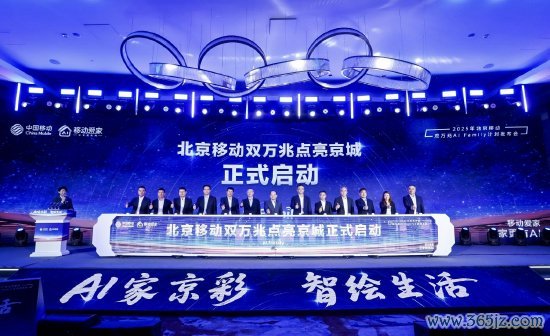 正规配资开户 北京移动宣布推出“双万兆AI Family计划”，将建设1000个万兆社区