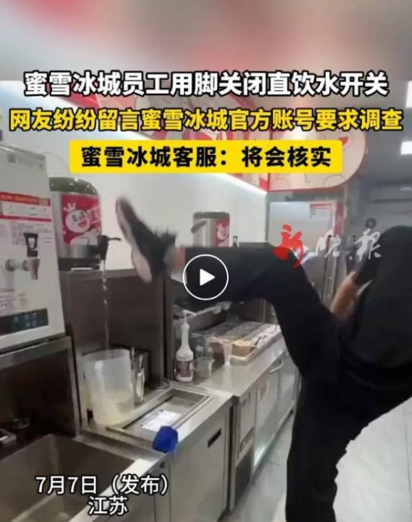 配资最新行情 蜜雪冰城员工用脚关闭直饮水开关，现场画面曝光！客服回应：将反馈核实