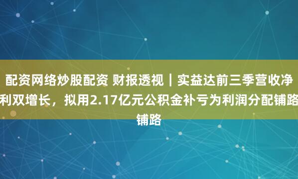配资网络炒股配资 财报透视｜实益达前三季营收净利双增长，拟用2.17亿元公积金补亏为利润分配铺路